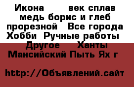 Икона 17-18 век сплав медь борис и глеб прорезной - Все города Хобби. Ручные работы » Другое   . Ханты-Мансийский,Пыть-Ях г.
